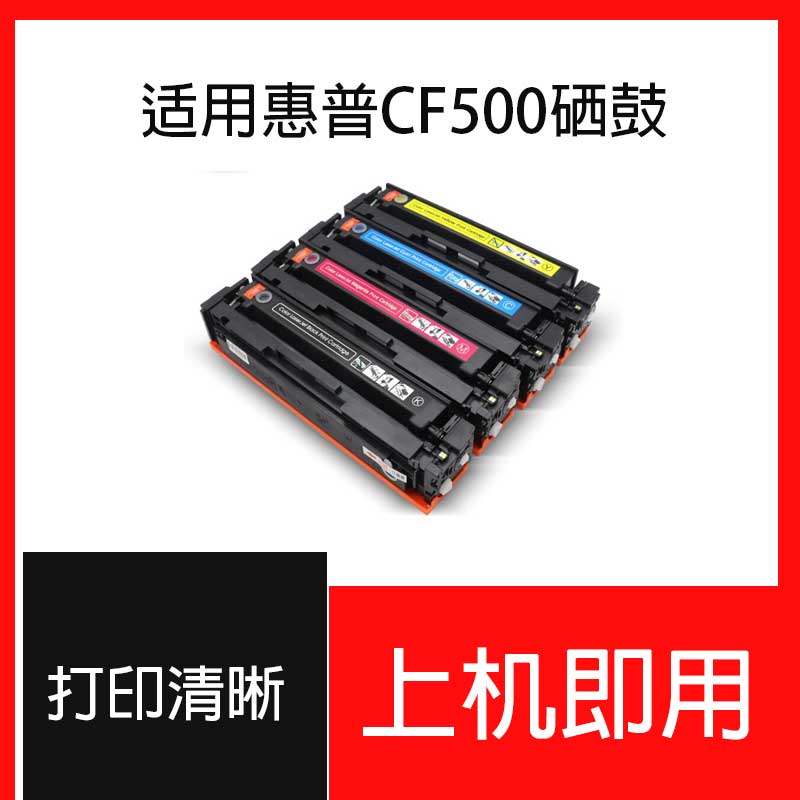 适用惠普M281fdw硒鼓M254DW m254nw激光打印机墨盒CF500A hp202a