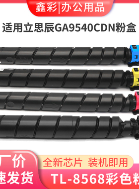 适用立思辰GA9540cdn粉盒 立思辰TL-8568粉盒BK M C Y黑彩色粉盒