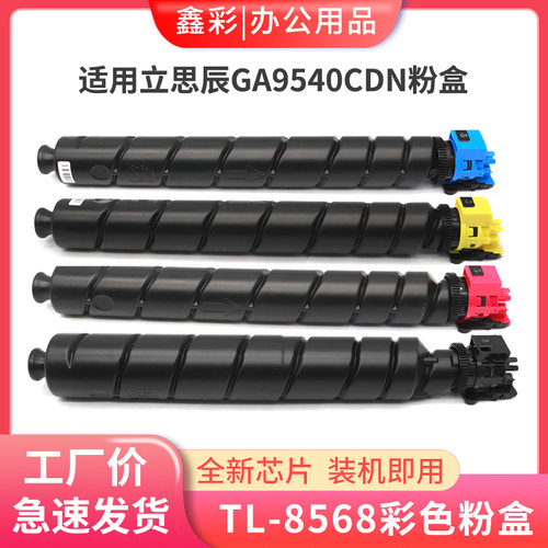 立思辰GA9540cdn彩色粉盒