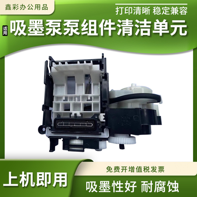 泵组件清洁单元抽墨泵
