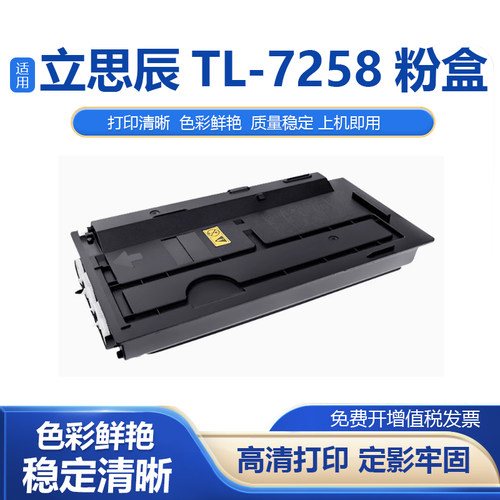 鑫彩适用立思辰TL-7258粉盒