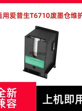 适用爱普生T6710废墨仓WP4011 4521 WF5623 5191 5621 5113维护箱