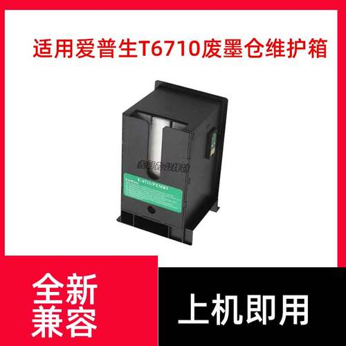 适用爱普生T6710维护箱EPSON WF-5110 wf-5113 wf-5191 wf-5623