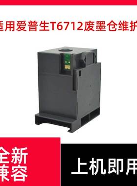 兼容Epson T6712维护箱废墨仓WF-R8593 WP8093 6090 6590含芯片
