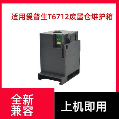 兼容Epson T6712维护箱废墨仓WF-R8593 WP8093 6090 6590含芯片