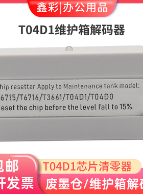 适用T04D1解码器L4165 L4167 L4166 WF-2800 WF-2860废墨仓维护箱