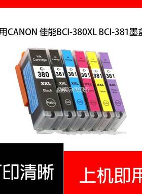 适用佳能CANON BCI-380PGBK BCI-381 TS8130 TR8530 TR7530 墨水