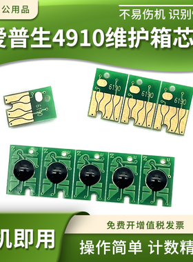 适用爱普生4900 4910维护箱芯片B510 318 518计数芯片P5080 5000