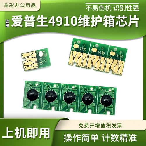 适用爱普生4900 4910维护箱芯片B510 318 518计数芯片P5080 5000