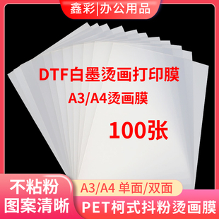 白墨打印膜A4 A3 不粘粉双面冷热撕DTF抖粉热转印 柯式烫画膜PET