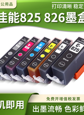 适用佳能825 826墨盒iP4980 iX6580 MG6280 MX898打印机油墨水盒