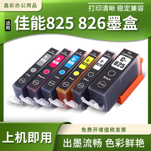适用佳能825 826 iP4880 MG5180 5280 5380 MX888打印机墨盒墨水