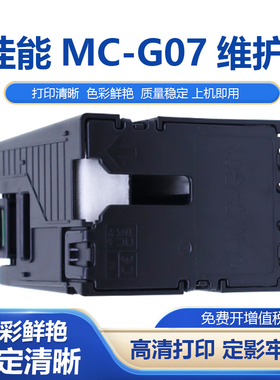 适用佳能MC-G07维护箱CANONG3780 G4780 G3390 G3980打印机废墨仓