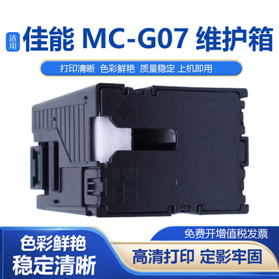 鑫彩适用佳能MC-G07维护箱