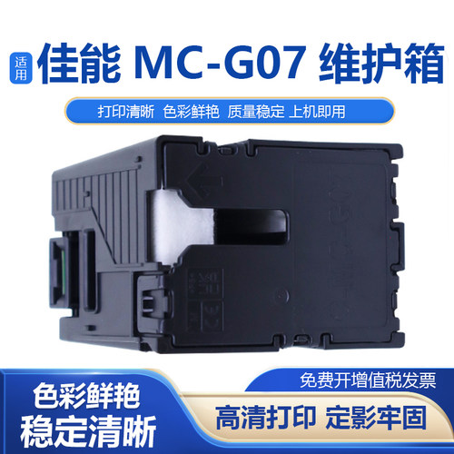 适用佳能MC-G07维护箱G3990 G3991 G4980 G4981G4990打印机废墨仓