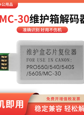 适用佳能MC-30维护箱pro561  541S复位器pro560S废墨仓芯片解码器