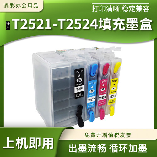 适用爱普生T2521-T2524填充墨盒WF-5190 5620 5690 7110dtw打印机