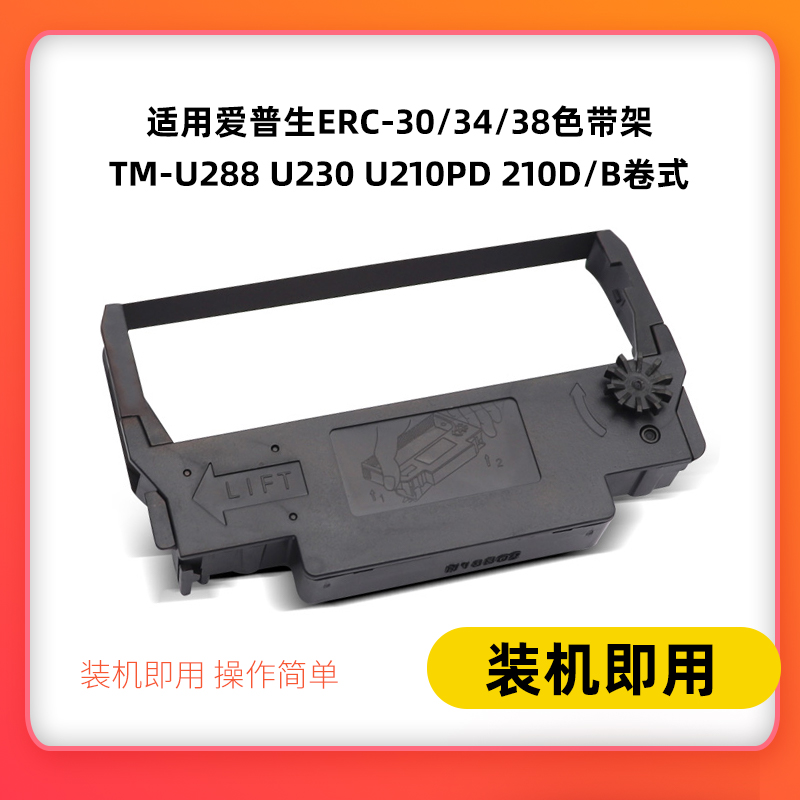 适用爱普生ERC-30/34/38色带架TM-U288 U230 U210PD 210D/B卷式