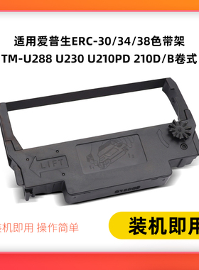 适用爱普生ERC-30/34/38色带架TM-U288 U230 U210PD 210D/B卷式