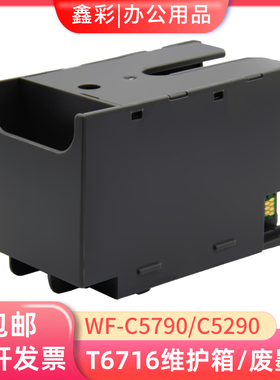 适用爱普生T6716废墨仓维护箱WF-C5790a C5290a C5710废墨盒C5210