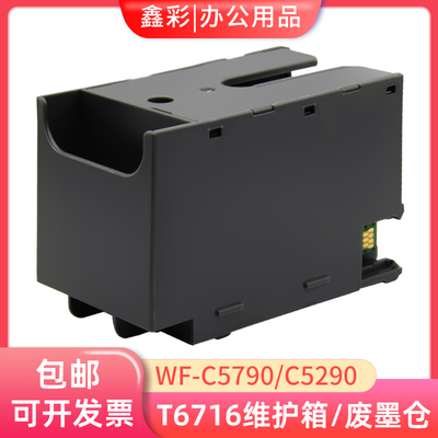 T6716维护箱爱普生WF-C5790A