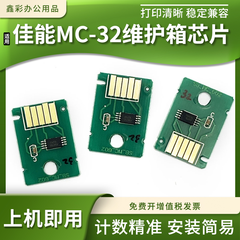 MC-32维护箱清零芯片废墨仓盒