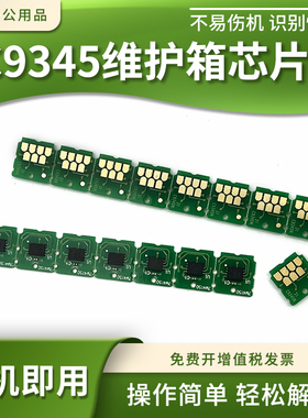 适用爱普生C9345维护箱芯片WF7820 7830 7840 7845废墨仓计数芯片