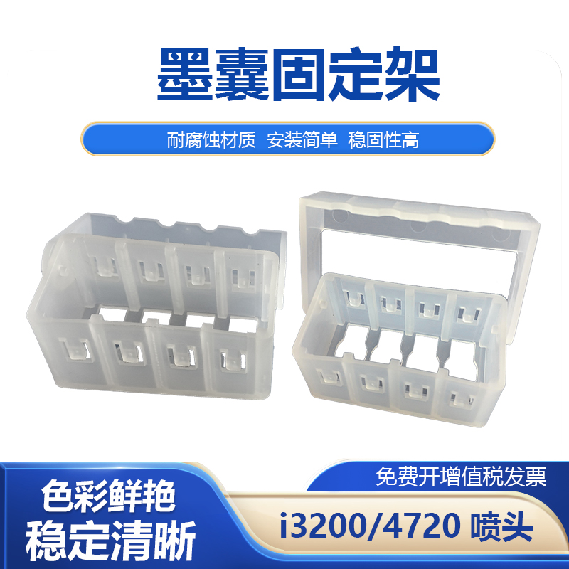 适用4720墨囊固定架i3200喷头