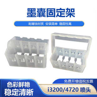 适用4720墨囊固定架i3200喷头 塑料架墨囊支架保护架 墨囊卡扣
