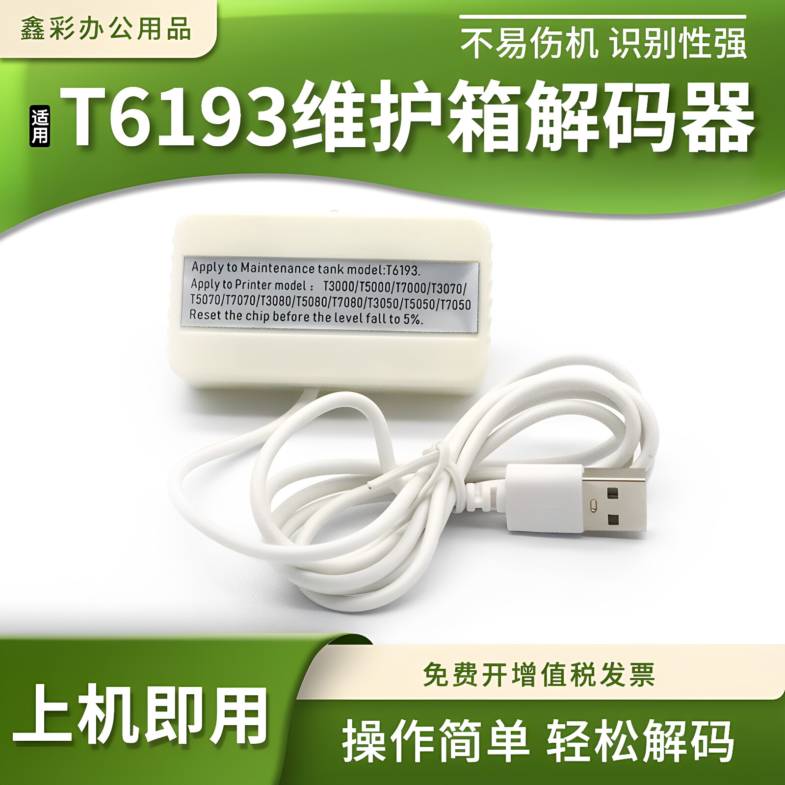 适用爱普生T6193解码器B6080 7080废墨仓F6070 F7070维护箱复位器
