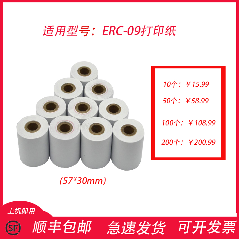 10个装 ERC-09打印纸收银纸57x30mm普通打印ERC09双胶纸非热敏纸