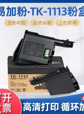 鑫彩适用京瓷TK1113粉盒1025 1040 1060墨粉FS-1040dn 1060 1120