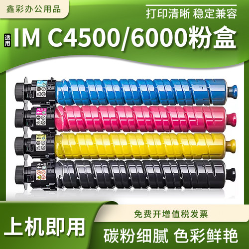 适用理光IM C4500/6000碳粉盒Lanier Savin lM C4500/6000墨粉筒