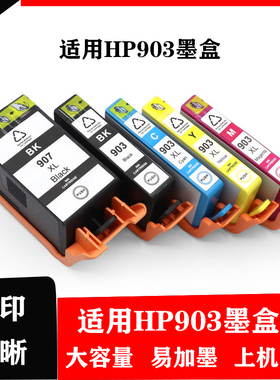 硌彩适用HP907 HP903墨盒 HP OfficeJet Pro 6950/6960/6970 墨盒