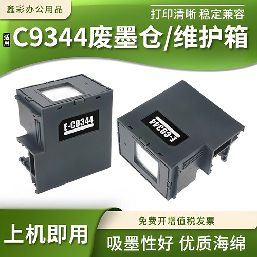 打印机C9344废墨仓维护箱