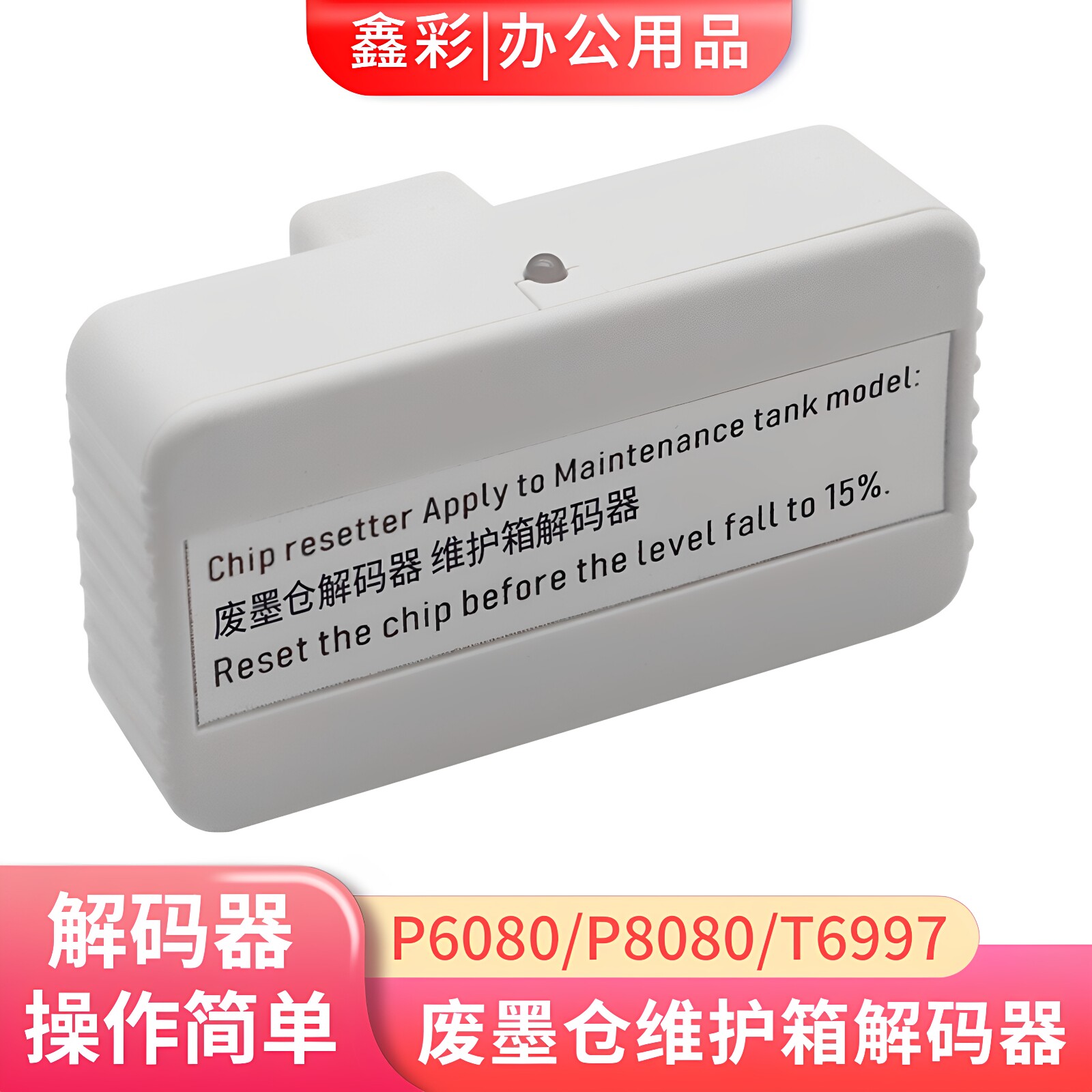 鑫彩兼爱普生P6080维护箱解码器