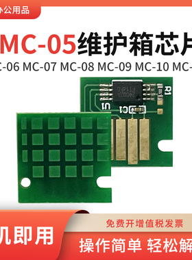 适用佳能iPF610 650 655 5000 5100 9410维护箱盒MC-05废墨仓芯片