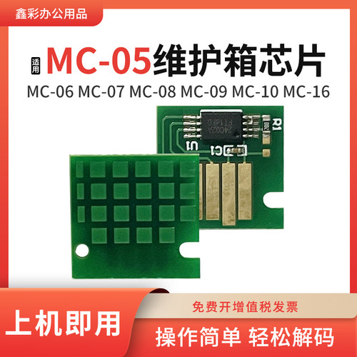 适用佳能iPF610 650 655 5000 5100 9410维护箱盒MC-05废墨仓芯片