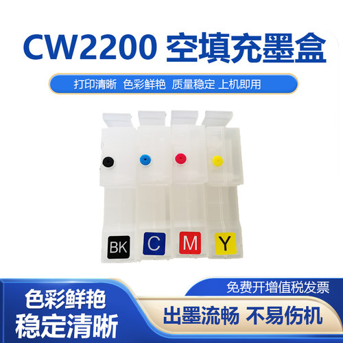 CW2200CW2201打印机可填充墨盒