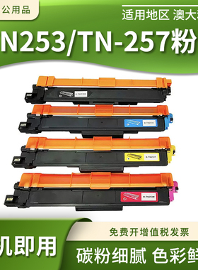 适用兄弟DCP-L3510CDW HL-L3230CDW打印机TN253 TN257墨粉盒硒鼓