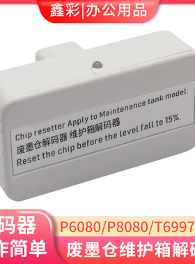 适用爱普生P6080 P8080 P7080 P9080废墨仓维护箱解码器T6997清零