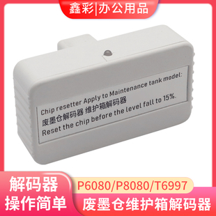 P9080废墨仓维护箱解码 P7080 器T6997清零 P8080 适用爱普生P6080