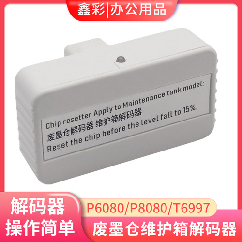 鑫彩兼爱普生P6080维护箱解码器