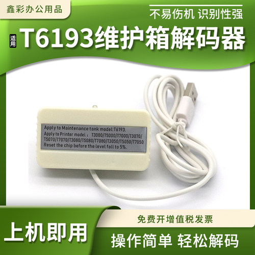 适用爱普生T6193维护箱解码器
