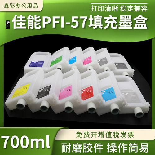适用佳能Pro540S 560S 541S 561S打印机PFI57填充墨盒补充墨水盒