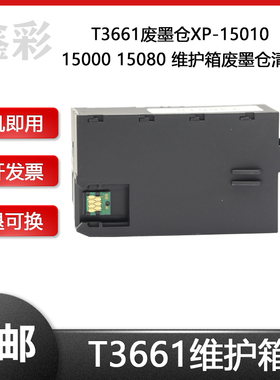 兼容爱普生T3661废墨仓XP-15010 15000 15080 维护箱废墨仓清零