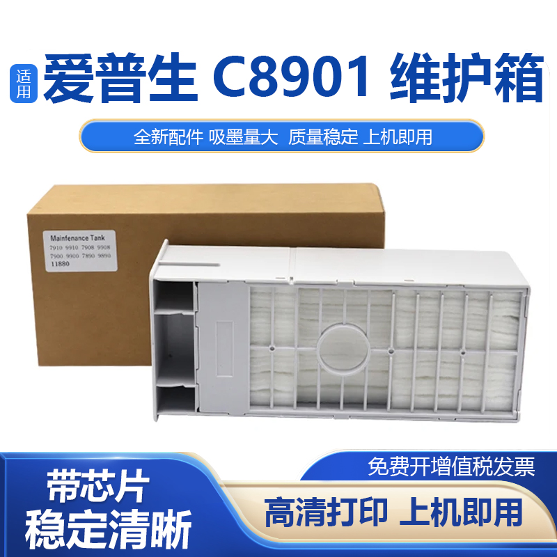 C8901维护箱废墨收集垫