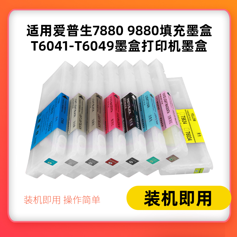适用爱普生7880 9880填充墨盒7800C 9800C打印机填充墨盒