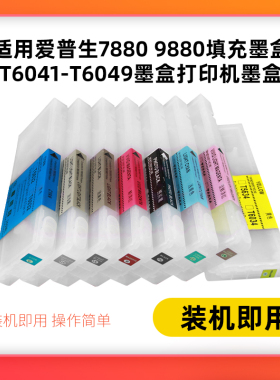 适用爱普生7880 9880填充墨盒7800C 9800C打印机填充墨盒