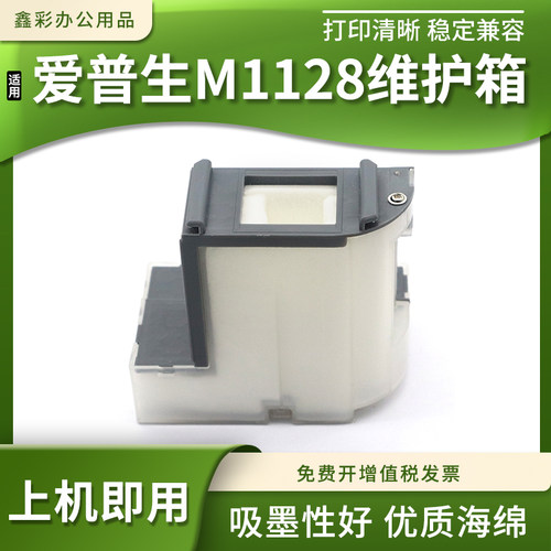 适用爱普生M1100 M1108 M1120 M1128废墨仓废墨收集垫维护箱墨盒